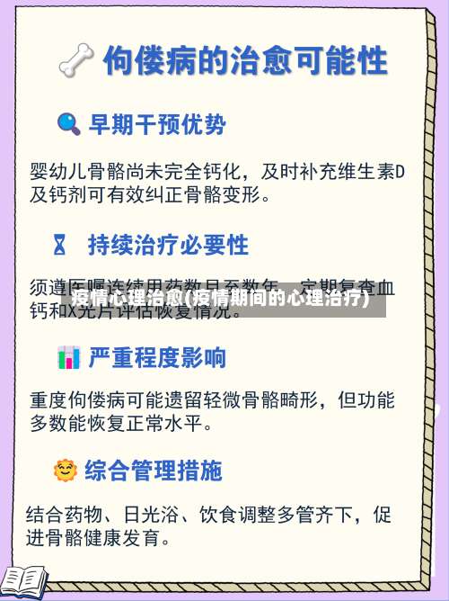 疫情心理治愈(疫情期间的心理治疗)-第2张图片