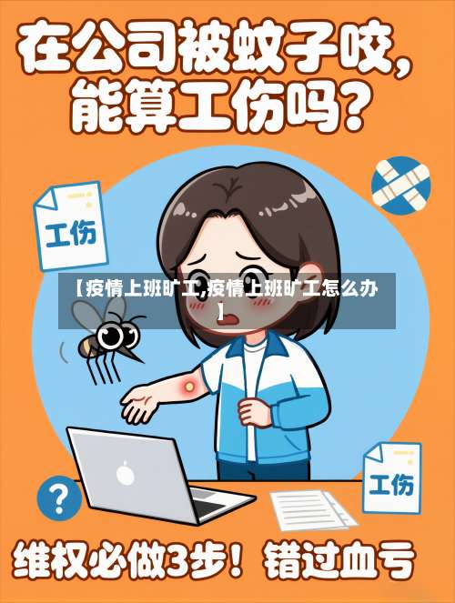 【疫情上班旷工,疫情上班旷工怎么办】-第3张图片