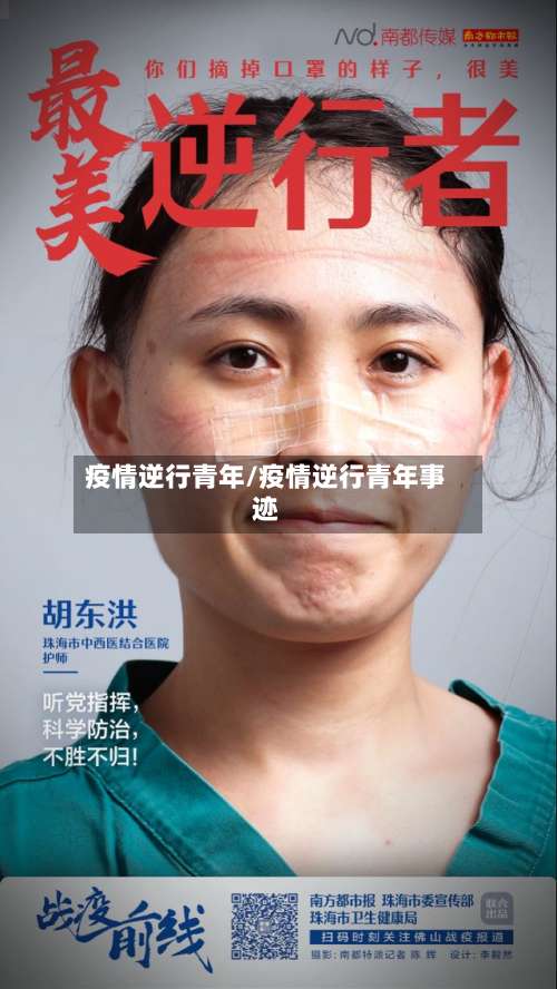 疫情逆行青年/疫情逆行青年事迹-第2张图片