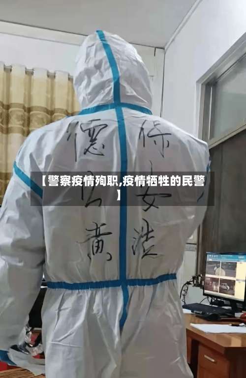 【警察疫情殉职,疫情牺牲的民警】-第2张图片