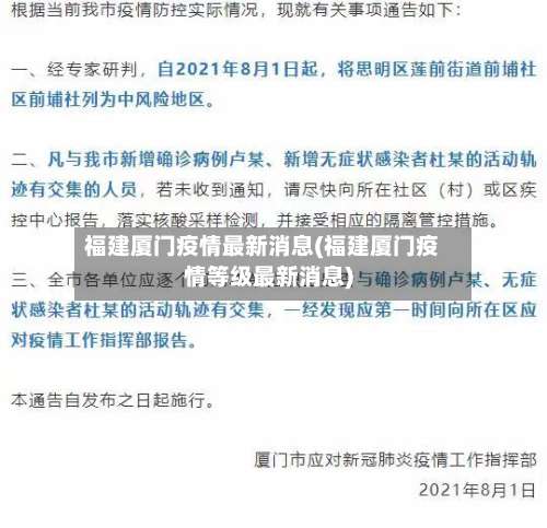 福建厦门疫情最新消息(福建厦门疫情等级最新消息)-第2张图片