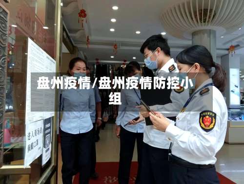 盘州疫情/盘州疫情防控小组-第2张图片