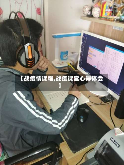 【战疫情课程,战疫课堂心得体会】-第2张图片