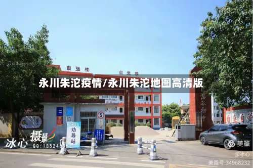 永川朱沱疫情/永川朱沱地图高清版