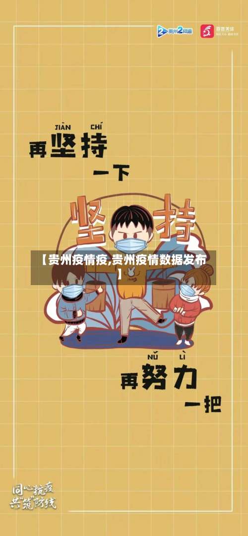 【贵州疫情疫,贵州疫情数据发布】-第2张图片