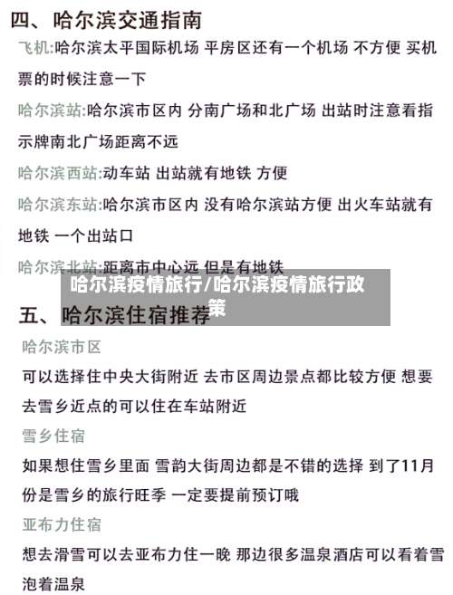 哈尔滨疫情旅行/哈尔滨疫情旅行政策