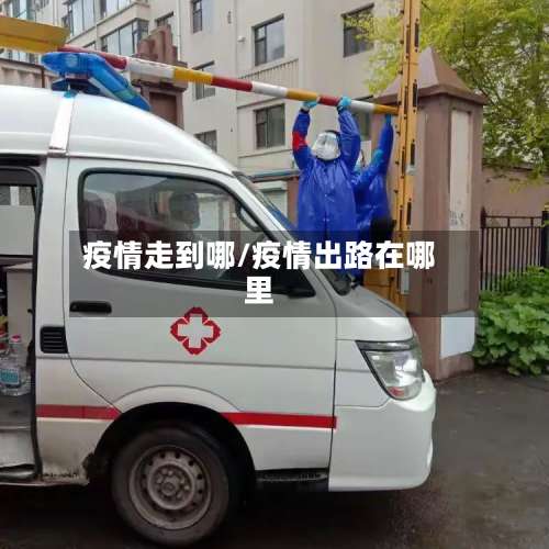 疫情走到哪/疫情出路在哪里