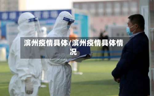 滨州疫情具体/滨州疫情具体情况