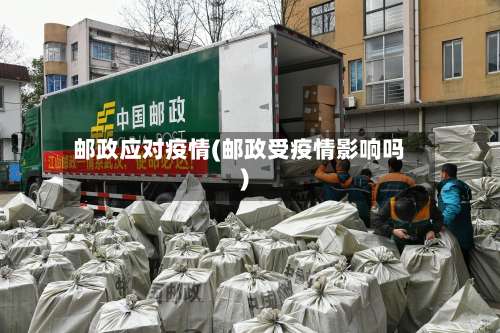 邮政应对疫情(邮政受疫情影响吗)