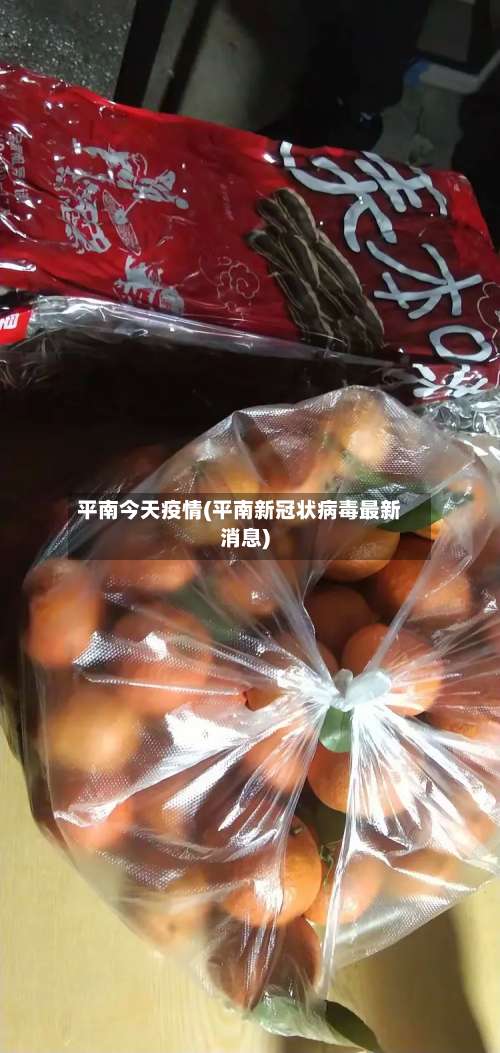 平南今天疫情(平南新冠状病毒最新消息)