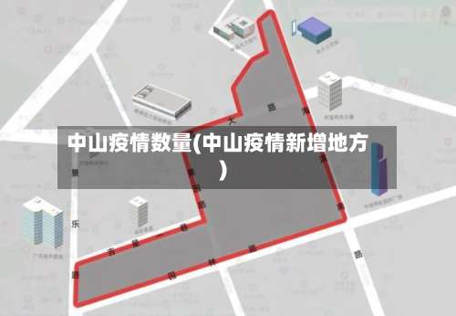 中山疫情数量(中山疫情新增地方)-第2张图片
