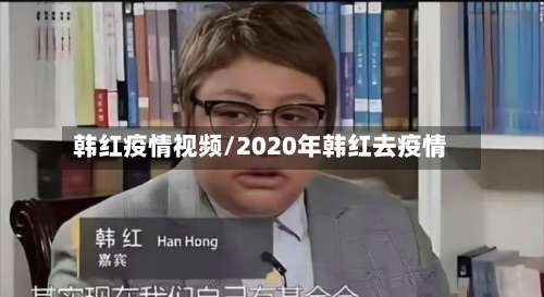 韩红疫情视频/2020年韩红去疫情