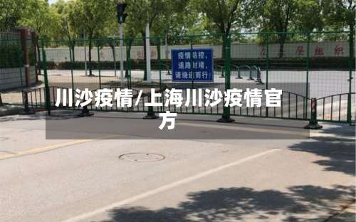 川沙疫情/上海川沙疫情官方-第3张图片
