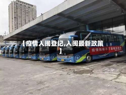 【疫情入闽登记,入闽最新政策】