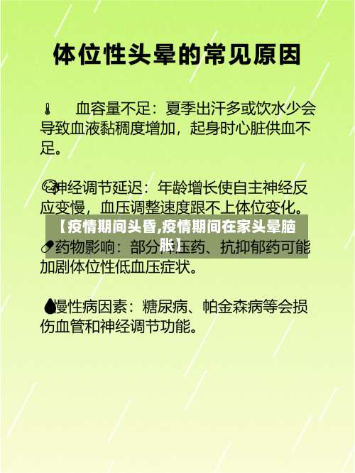 【疫情期间头昏,疫情期间在家头晕脑胀】