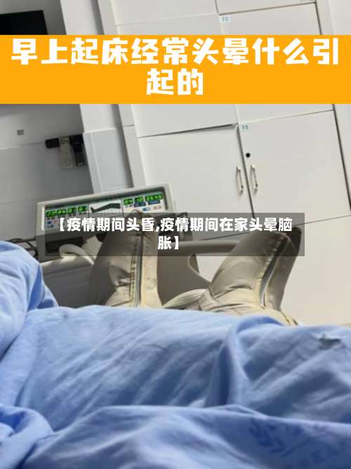 【疫情期间头昏,疫情期间在家头晕脑胀】-第2张图片