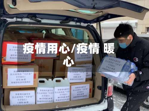 疫情用心/疫情 暖心