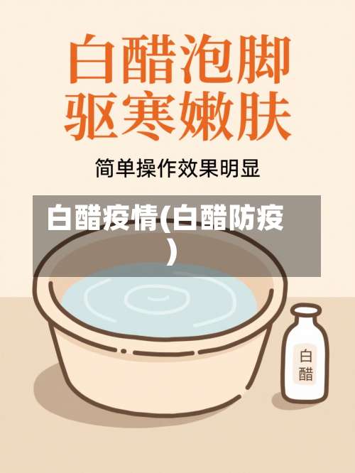 白醋疫情(白醋防疫)