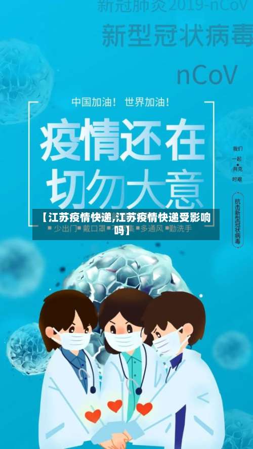 【江苏疫情快递,江苏疫情快递受影响吗】-第2张图片