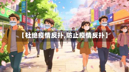 【杜绝疫情反扑,防止疫情反扑】-第2张图片