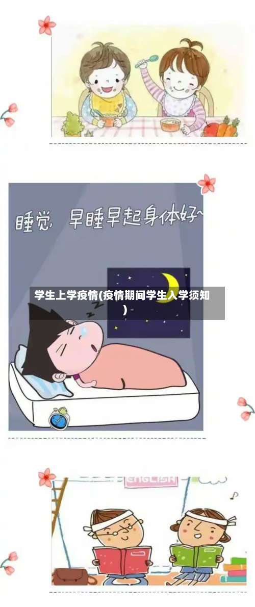 学生上学疫情(疫情期间学生入学须知)