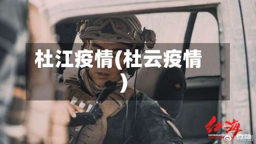 杜江疫情(杜云疫情)-第3张图片