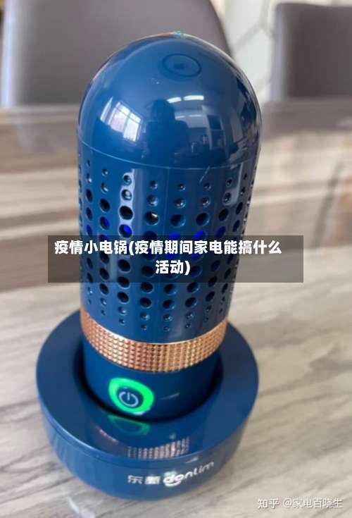 疫情小电锅(疫情期间家电能搞什么活动)-第3张图片