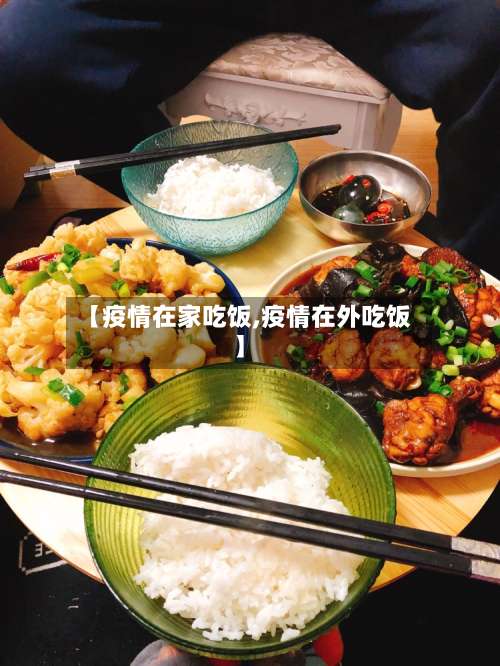 【疫情在家吃饭,疫情在外吃饭】