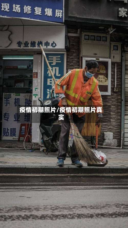 疫情初期照片/疫情初期照片真实-第3张图片