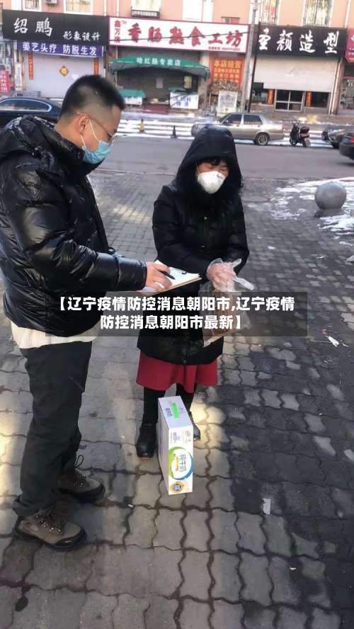 【辽宁疫情防控消息朝阳市,辽宁疫情防控消息朝阳市最新】