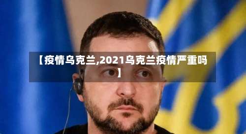 【疫情乌克兰,2021乌克兰疫情严重吗】-第2张图片