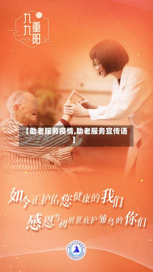 【助老服务疫情,助老服务宣传语】