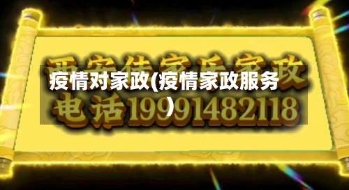疫情对家政(疫情家政服务)