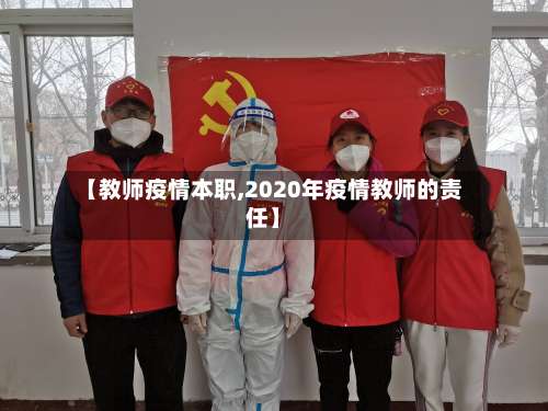【教师疫情本职,2020年疫情教师的责任】