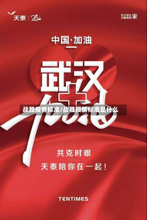 战胜疫情标准/战胜疫情标准是什么