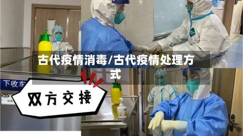 古代疫情消毒/古代疫情处理方式-第2张图片