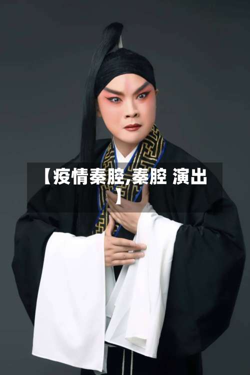 【疫情秦腔,秦腔 演出】