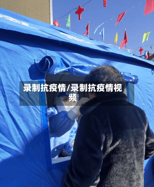 录制抗疫情/录制抗疫情视频-第2张图片