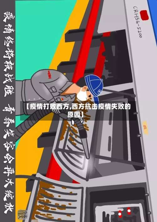 【疫情打败西方,西方抗击疫情失败的原因】-第2张图片
