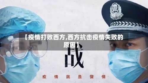 【疫情打败西方,西方抗击疫情失败的原因】