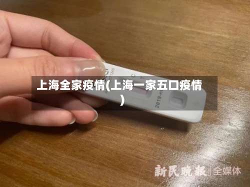 上海全家疫情(上海一家五口疫情)-第3张图片