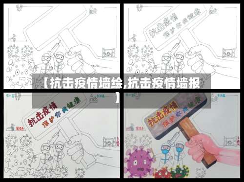 【抗击疫情墙绘,抗击疫情墙报】