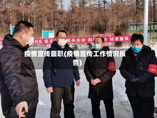 疫情宣传履职(疫情宣传工作情况报告)