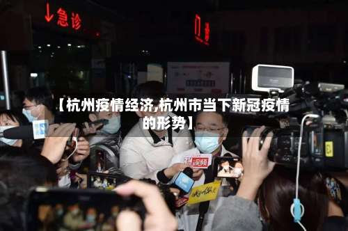 【杭州疫情经济,杭州市当下新冠疫情的形势】-第2张图片