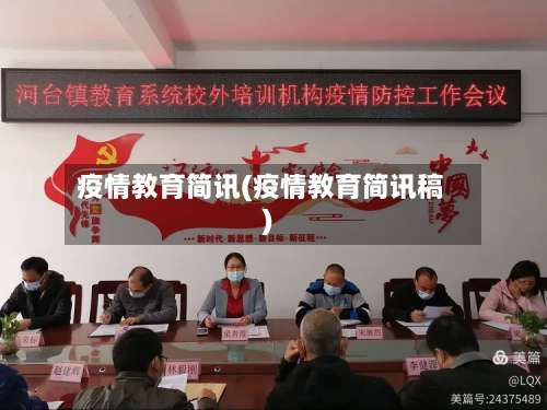 疫情教育简讯(疫情教育简讯稿)-第2张图片