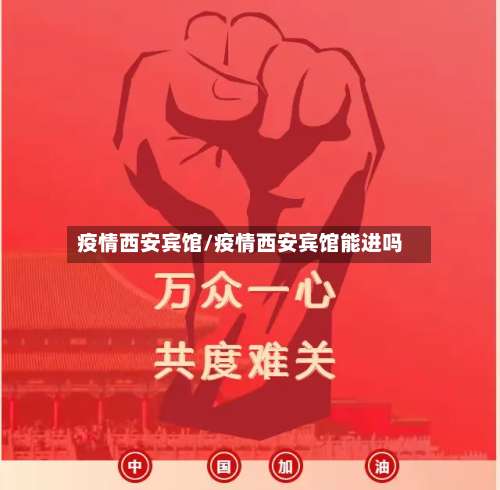 疫情西安宾馆/疫情西安宾馆能进吗