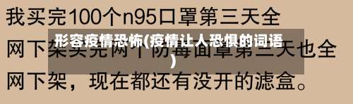 形容疫情恐怖(疫情让人恐惧的词语)-第2张图片