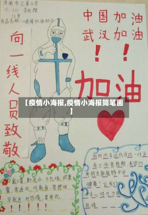 【疫情小海报,疫情小海报简笔画】-第3张图片