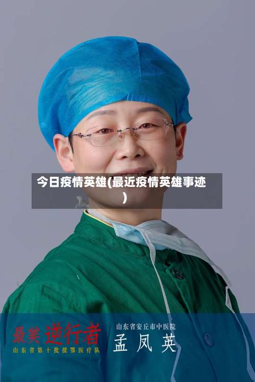 今日疫情英雄(最近疫情英雄事迹)-第2张图片