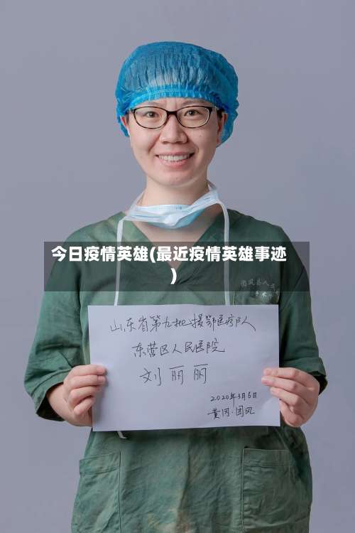 今日疫情英雄(最近疫情英雄事迹)